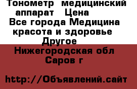 Тонометр, медицинский аппарат › Цена ­ 400 - Все города Медицина, красота и здоровье » Другое   . Нижегородская обл.,Саров г.